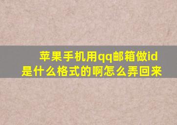 苹果手机用qq邮箱做id是什么格式的啊怎么弄回来