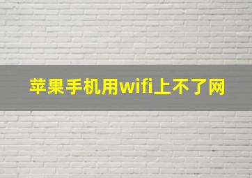 苹果手机用wifi上不了网