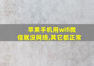 苹果手机用wifi微信就没网络,其它都正常