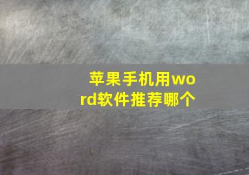 苹果手机用word软件推荐哪个