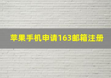 苹果手机申请163邮箱注册