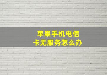 苹果手机电信卡无服务怎么办