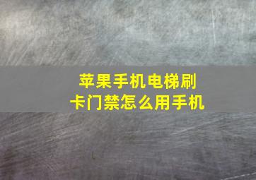 苹果手机电梯刷卡门禁怎么用手机