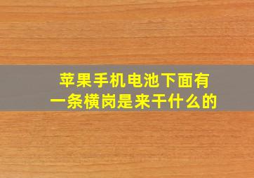 苹果手机电池下面有一条横岗是来干什么的