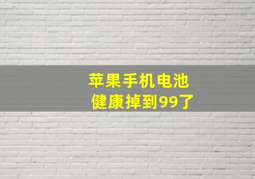 苹果手机电池健康掉到99了