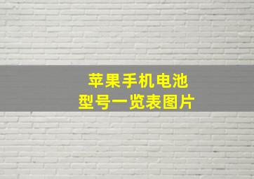 苹果手机电池型号一览表图片