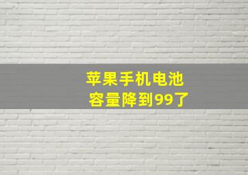 苹果手机电池容量降到99了