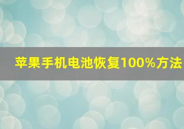 苹果手机电池恢复100%方法