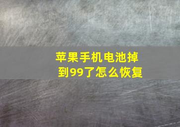 苹果手机电池掉到99了怎么恢复