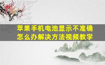 苹果手机电池显示不准确怎么办解决方法视频教学