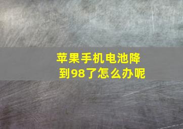 苹果手机电池降到98了怎么办呢