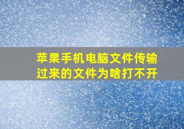 苹果手机电脑文件传输过来的文件为啥打不开