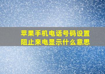 苹果手机电话号码设置阻止来电显示什么意思