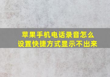 苹果手机电话录音怎么设置快捷方式显示不出来