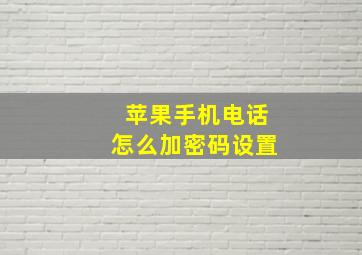 苹果手机电话怎么加密码设置