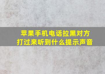 苹果手机电话拉黑对方打过来听到什么提示声音