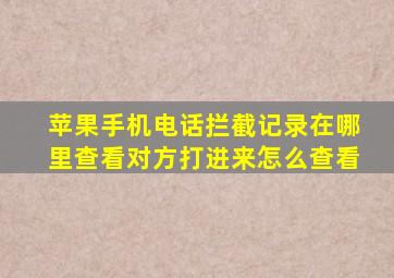 苹果手机电话拦截记录在哪里查看对方打进来怎么查看