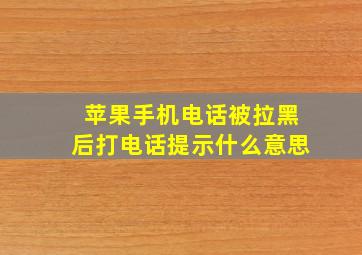 苹果手机电话被拉黑后打电话提示什么意思