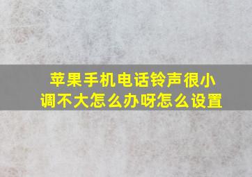 苹果手机电话铃声很小调不大怎么办呀怎么设置