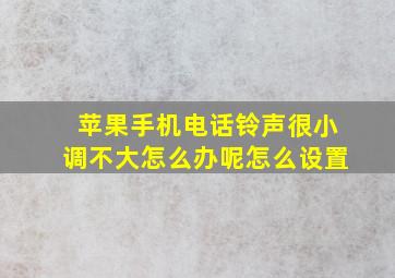 苹果手机电话铃声很小调不大怎么办呢怎么设置