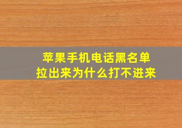 苹果手机电话黑名单拉出来为什么打不进来