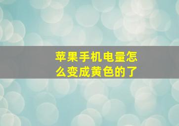 苹果手机电量怎么变成黄色的了