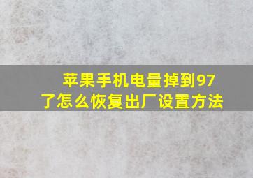 苹果手机电量掉到97了怎么恢复出厂设置方法