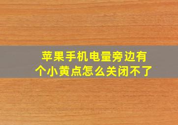 苹果手机电量旁边有个小黄点怎么关闭不了