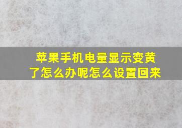 苹果手机电量显示变黄了怎么办呢怎么设置回来