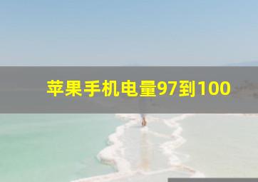 苹果手机电量97到100