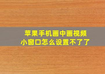 苹果手机画中画视频小窗口怎么设置不了了