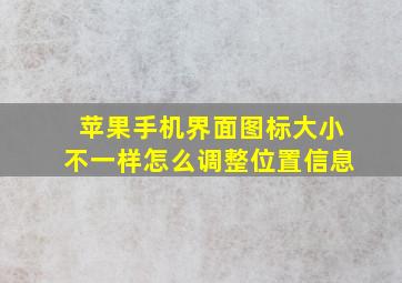 苹果手机界面图标大小不一样怎么调整位置信息