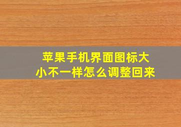 苹果手机界面图标大小不一样怎么调整回来