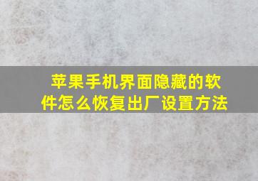 苹果手机界面隐藏的软件怎么恢复出厂设置方法