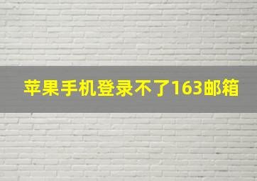 苹果手机登录不了163邮箱