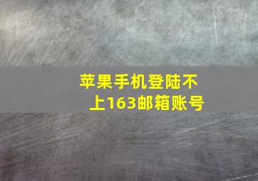 苹果手机登陆不上163邮箱账号