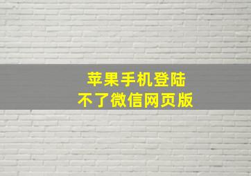 苹果手机登陆不了微信网页版