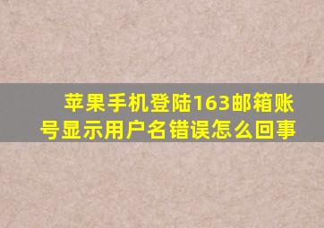 苹果手机登陆163邮箱账号显示用户名错误怎么回事