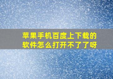 苹果手机百度上下载的软件怎么打开不了了呀