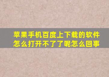 苹果手机百度上下载的软件怎么打开不了了呢怎么回事