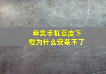 苹果手机百度下载为什么安装不了