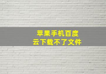 苹果手机百度云下载不了文件