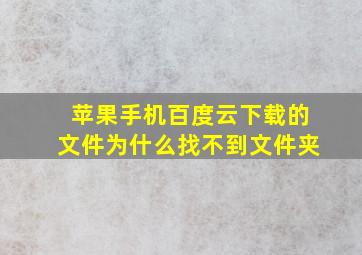 苹果手机百度云下载的文件为什么找不到文件夹