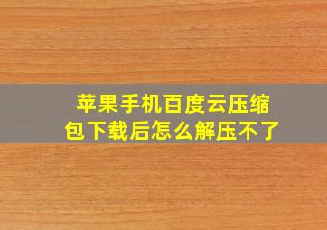 苹果手机百度云压缩包下载后怎么解压不了