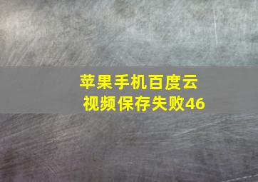 苹果手机百度云视频保存失败46