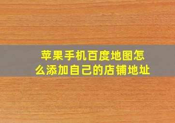 苹果手机百度地图怎么添加自己的店铺地址