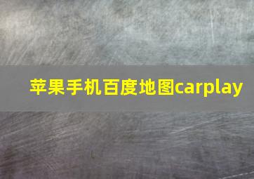 苹果手机百度地图carplay