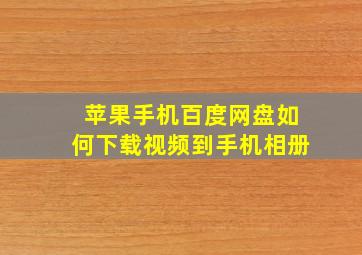 苹果手机百度网盘如何下载视频到手机相册