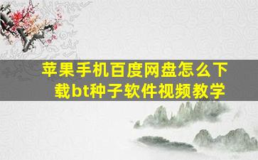 苹果手机百度网盘怎么下载bt种子软件视频教学