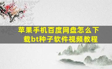 苹果手机百度网盘怎么下载bt种子软件视频教程